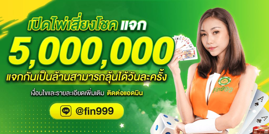 fin999 โปรโมชั่น