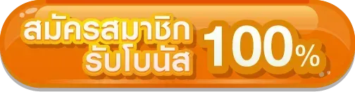 เว็บตรง รับวอลเลท สมัคร